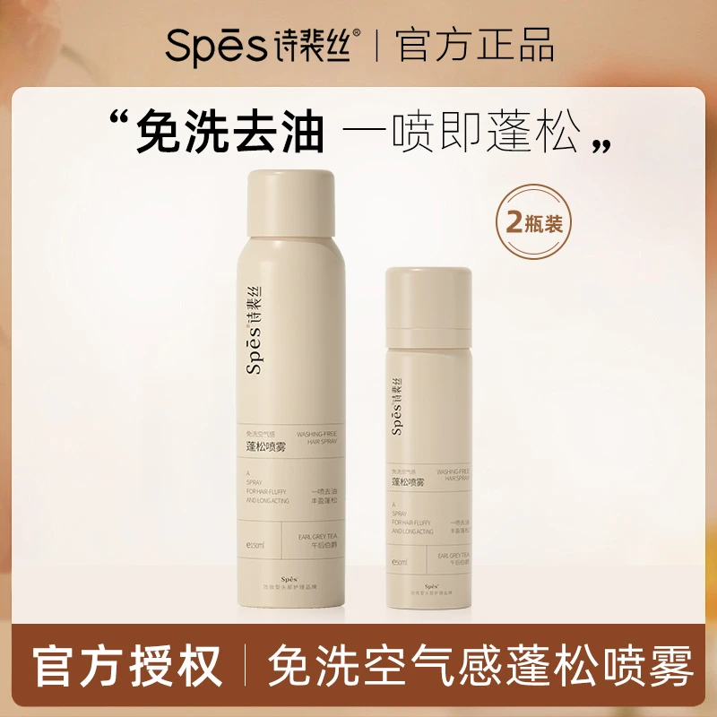 spes/诗裴丝【小黄瓶】Spes免洗空气感蓬松喷雾油头救星高颅顶神器