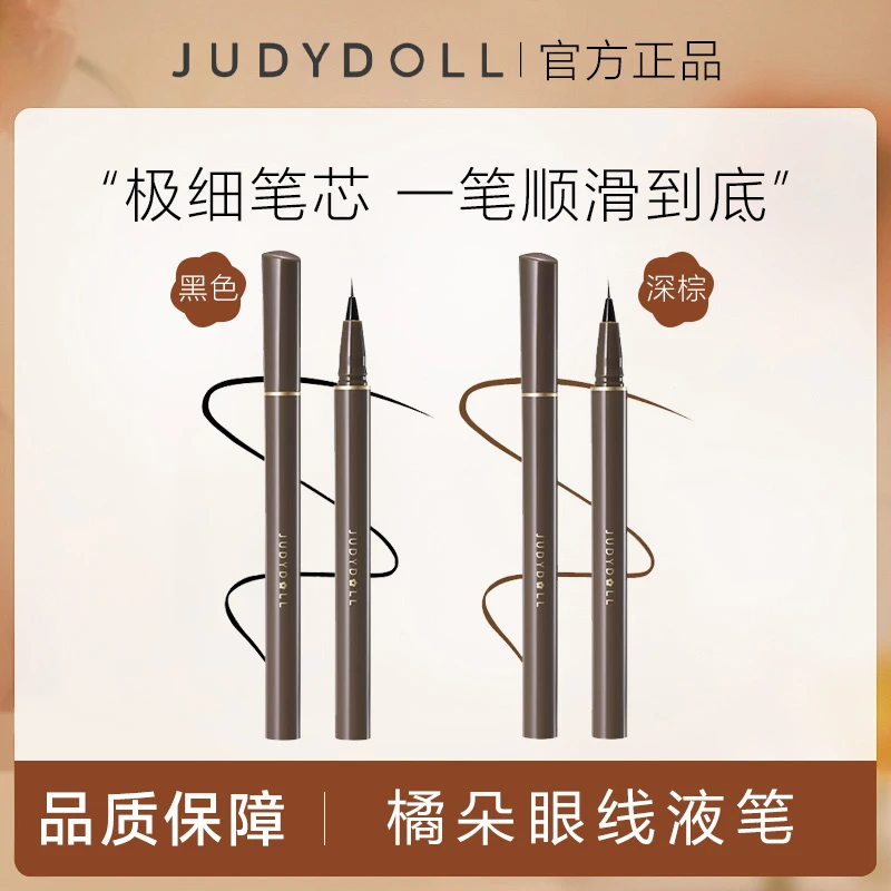 【到手2支】Judydoll橘朵眼线液笔极细不晕染防水棕色速干点痣笔