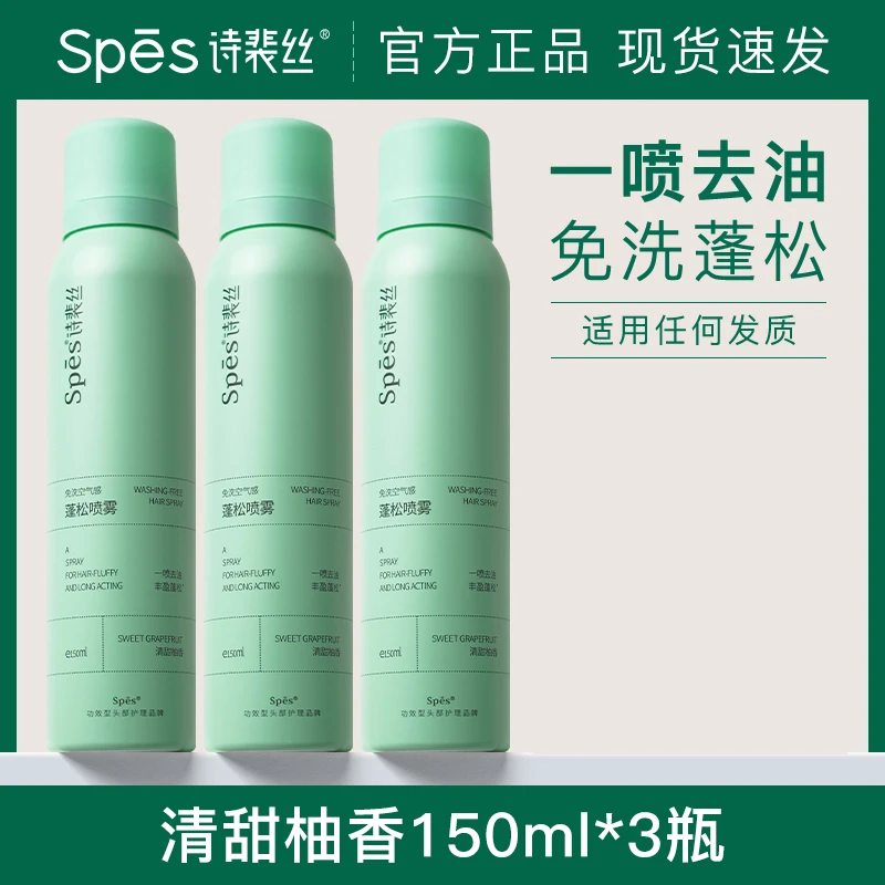 【小绿瓶三支】spes诗裴丝免洗喷雾干发定型头发控油干爽干发