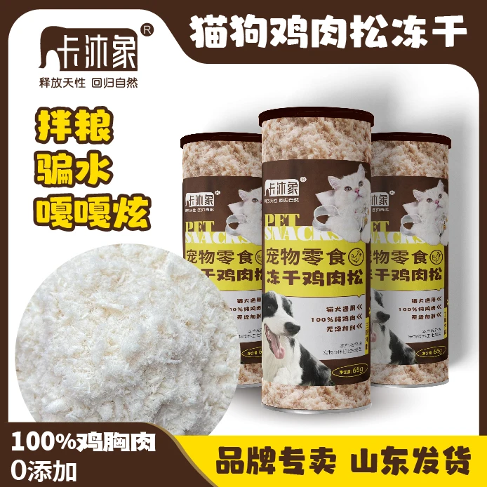 卡沐象冻干鸡肉松拌粮伴侣挑食增进食欲猫咪狗狗冻干
