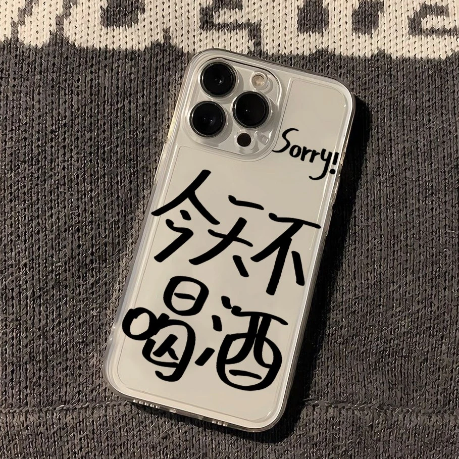 苹果13手机壳14promax今天不喝酒液态硅胶iPhone11透明12高颜值15