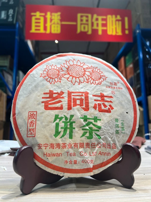 老同志 2006年浓香型生饼
