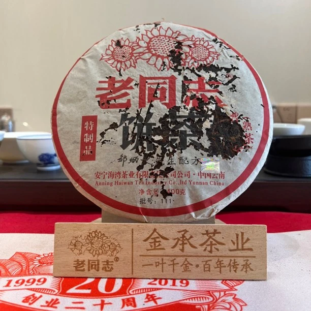 老同志 2011年特制品饼茶（虫咬品饮版）以实物为准枣香