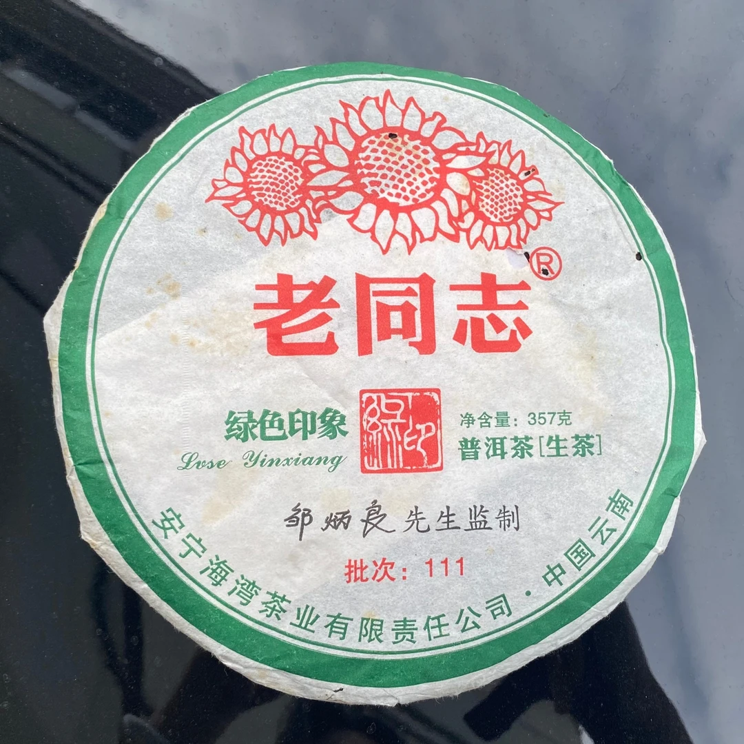 云南普洱茶老同志 2011年绿印象357g