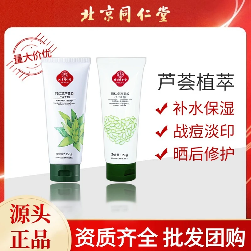 同仁堂芦荟胶祛痘淡化痘印保湿补水舒缓晒后皮肤收缩毛孔芦荟凝胶
