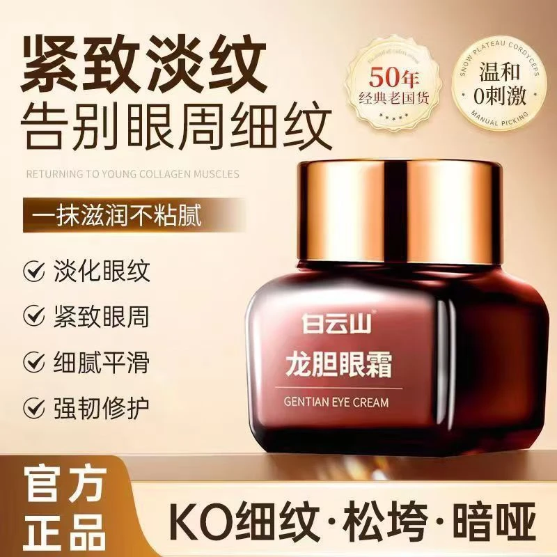 白云山龙胆眼霜精华滋润紧致抗皱弹性淡眼纹眼霜滋养补水女神正品