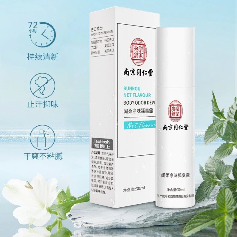 南京同仁堂闰柔净味狐臭露止汗香体去狐臭香体露男女可用正品夏天