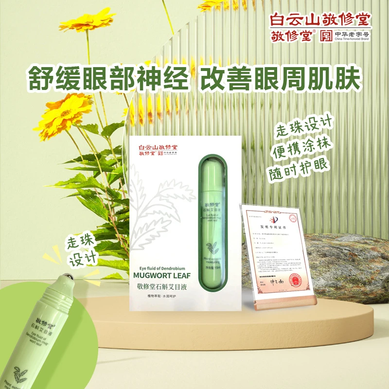 白云山敬修堂艾目液滚珠抗皱精华按摩眼部淡化细纹黑眼圈滋养女神