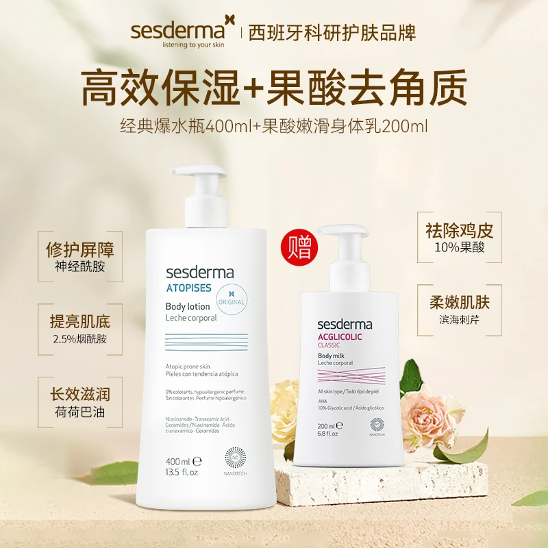 【温和去角质】Sesderma果酸烟酰胺身体乳嫩滑水润保湿粗糙去角质