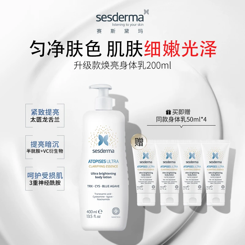 【全身美白淡印】Sesderma升级款焕亮身体乳400ml 均匀肤色保湿修护