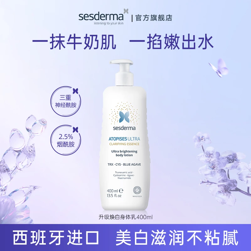 【秋冬白白乳】Sesderma秋冬烟酰胺美白焕亮身体乳不粘腻水润修护