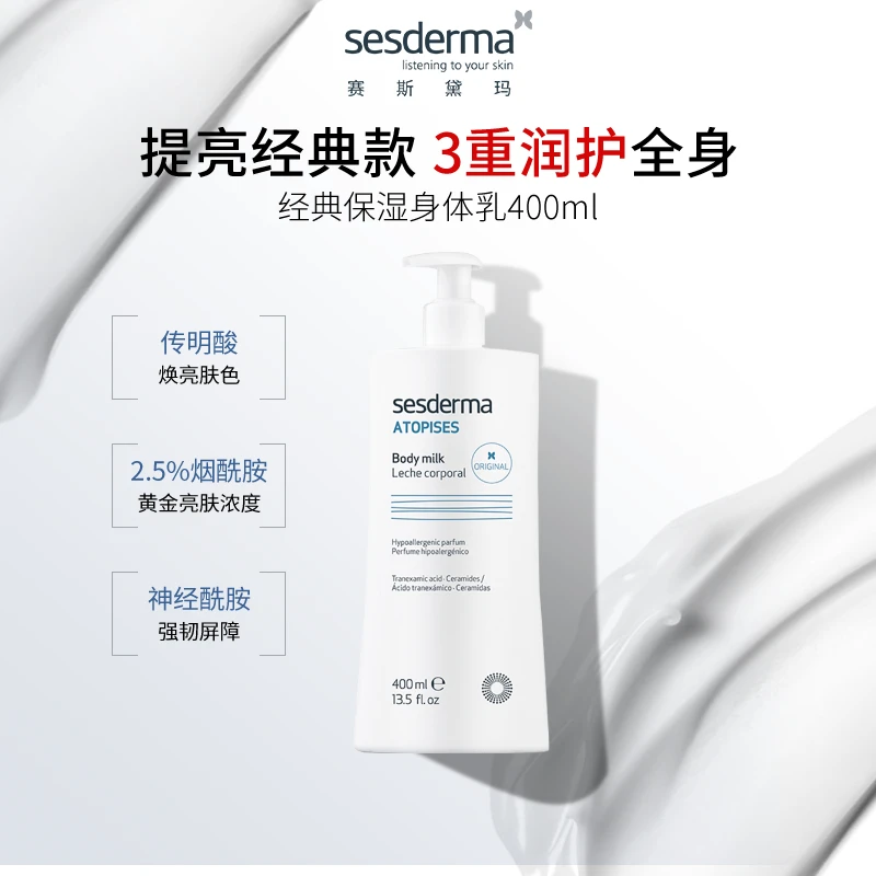 Sesderma经典款润肤烟酰胺持久滋养舒缓焕亮滋润嫩肤400ml身体乳z