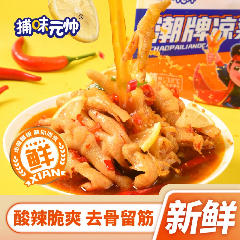 无骨鸡爪手工去骨留筋凤爪柠檬酸辣解馋休闲零食解冻开袋即食小吃