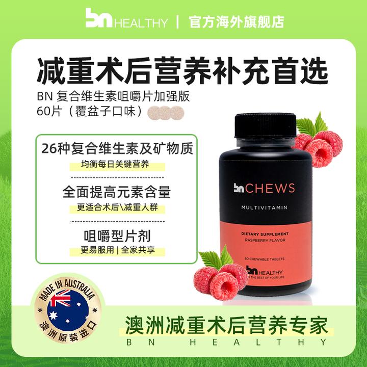 澳洲BN Healthy 复合维生素咀嚼片 60片（覆盆子口味）