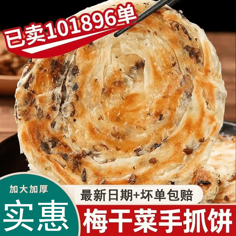 宁波梅干菜煎饼早餐速食速冻食品早饭半成品手抓饼家庭装正宗批发