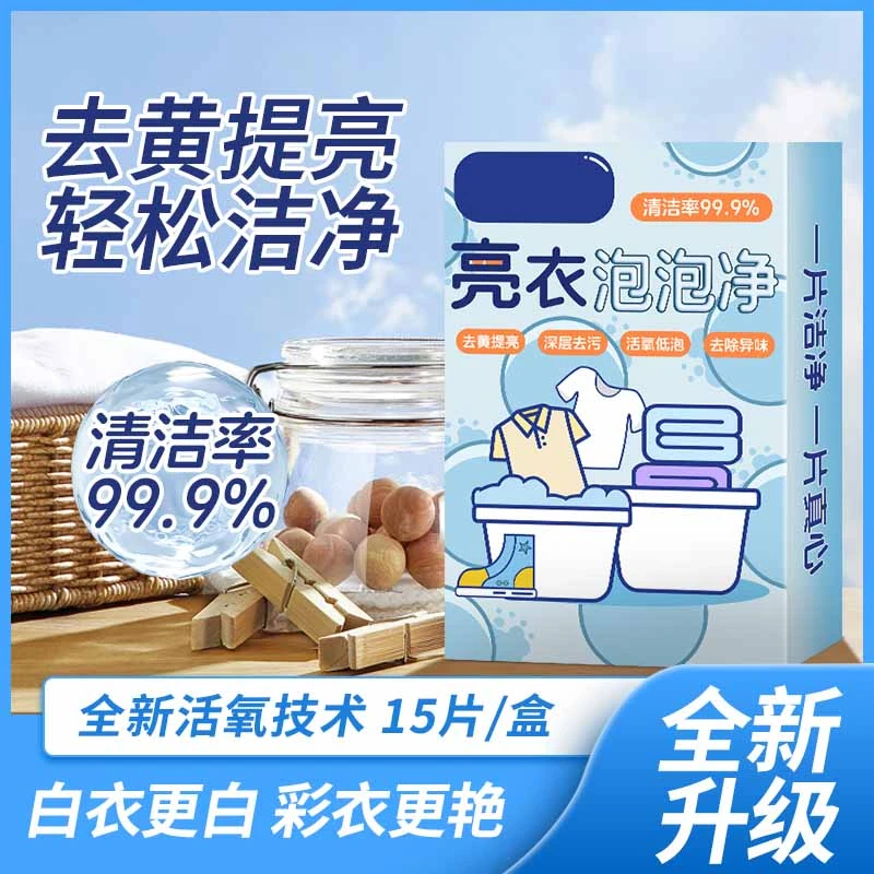 亮衣泡泡净梨池衣物清洁神器去油去黄增白去污婴儿活氧去渍一泡净