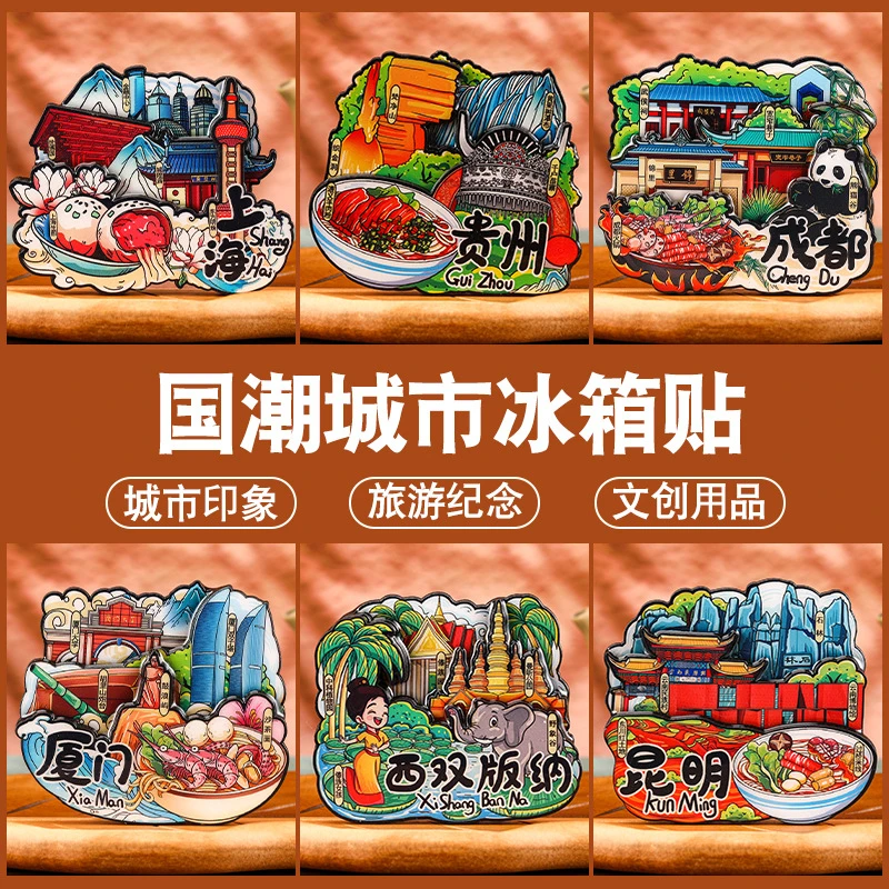 【直播拆】国潮3D三层实木冰箱贴磁吸城市创意旅游纪念文创盲盒