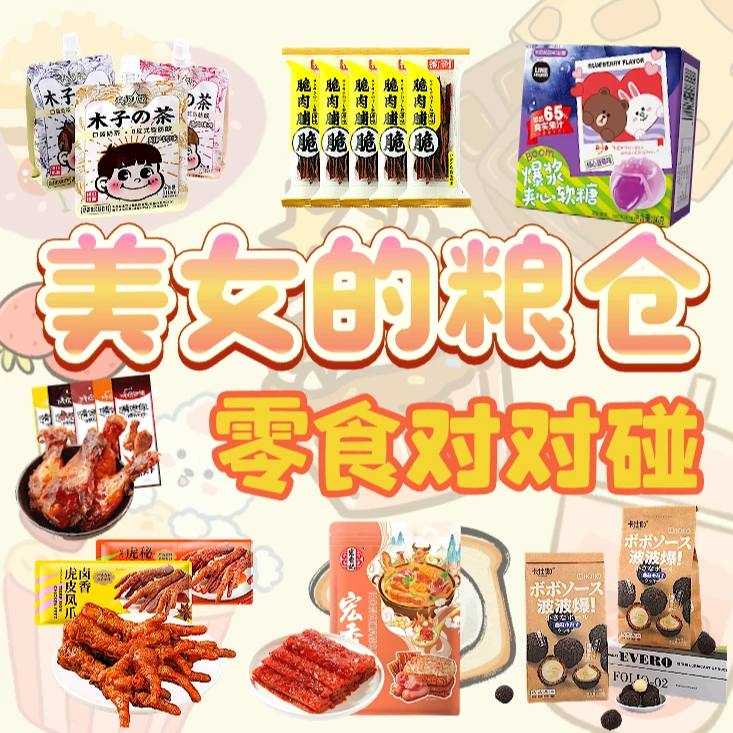 （个人单）进阶奢华拆美女爱吃的零食
