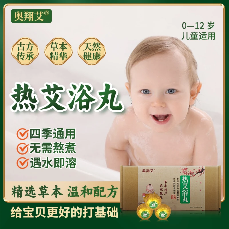 奥翔艾热艾浴丸儿童泡澡泡脚草本婴幼儿家用