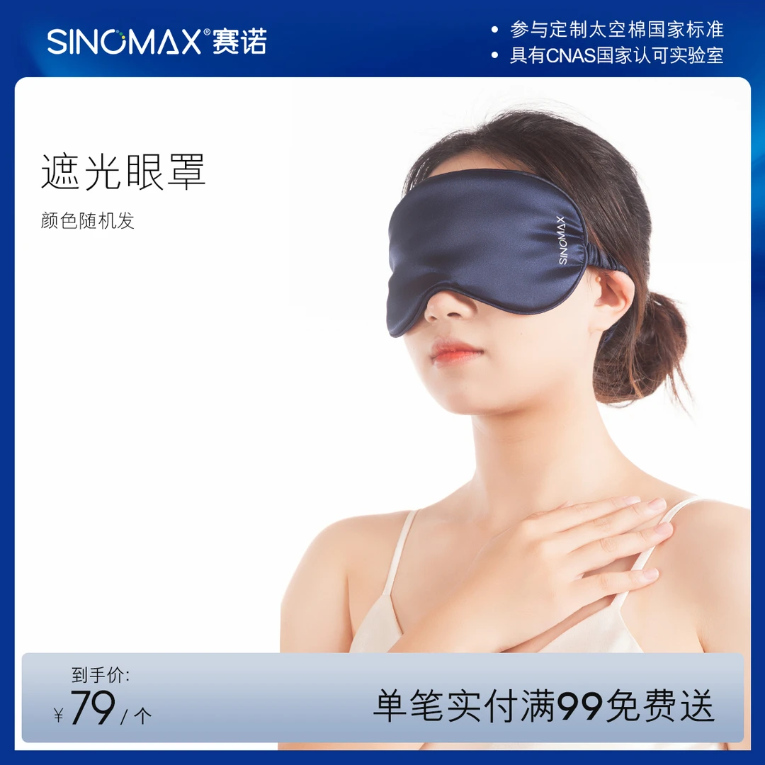 赛诺遮光眼罩（颜色随机发）