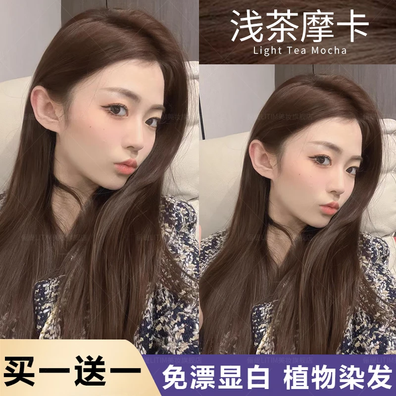 【买一送一】浅茶摩卡染发剂推荐2024显白流行色爆款染发膏天然免漂