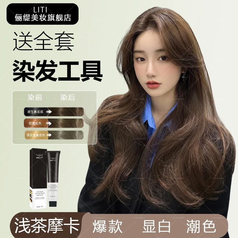 【买一送一】浅茶摩卡色染发膏2025爆款流行显白发流行色自己在家染
