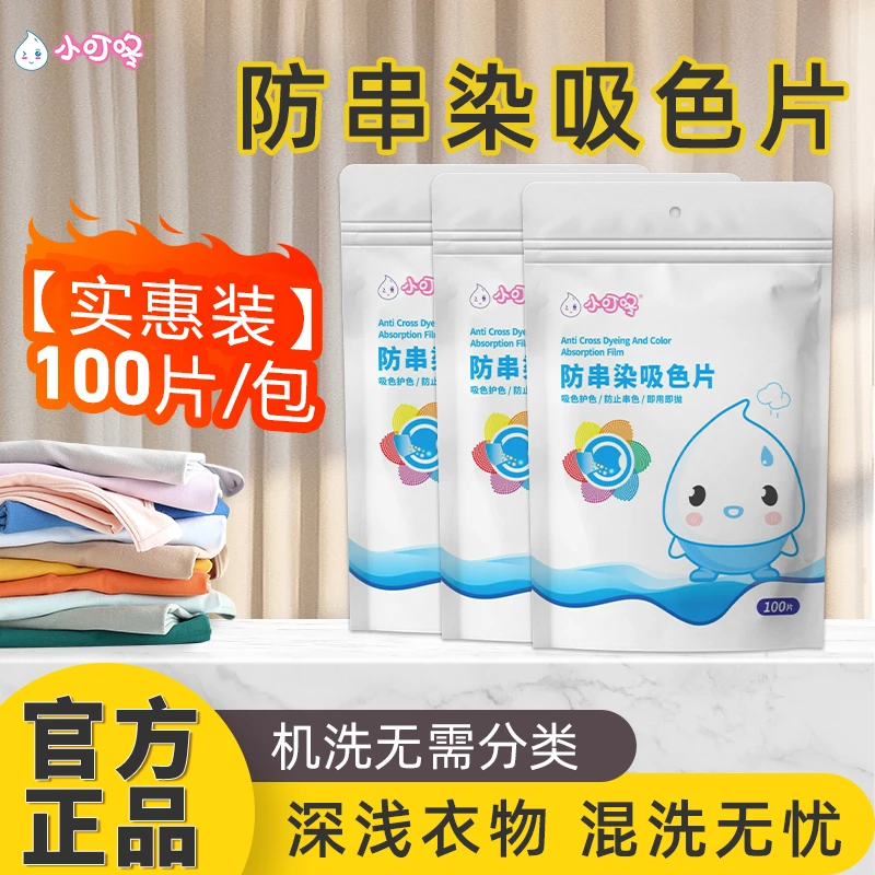 小叮咚防串染吸色片色母片洗衣防串色吸色护色即用即抛100片1包/K