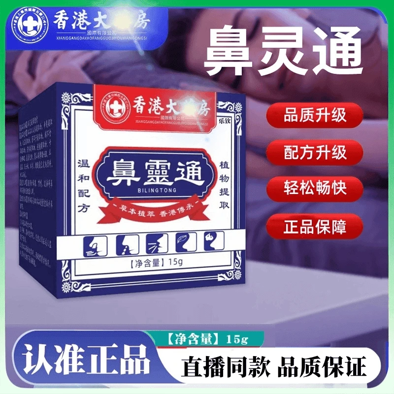 【香港】鼻灵通清凉膏 一盒一码支持扫码验货 本温和