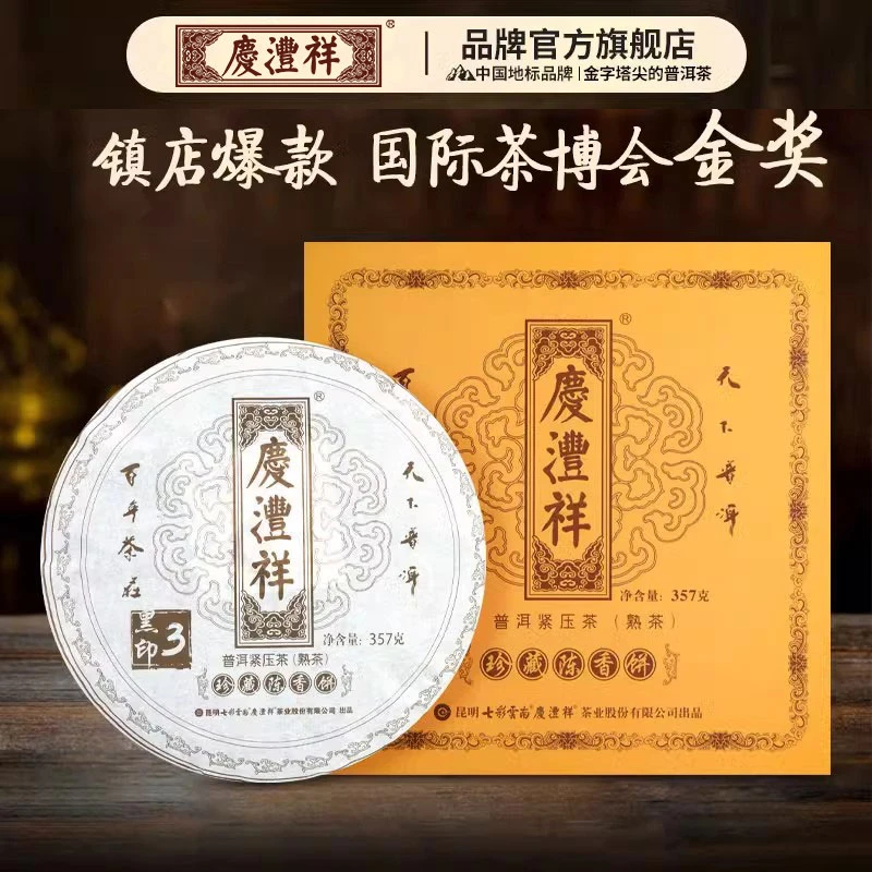 【爆款特惠】七彩云南3年陈珍藏陈香普洱熟茶黑字357g/饼礼盒热卖款