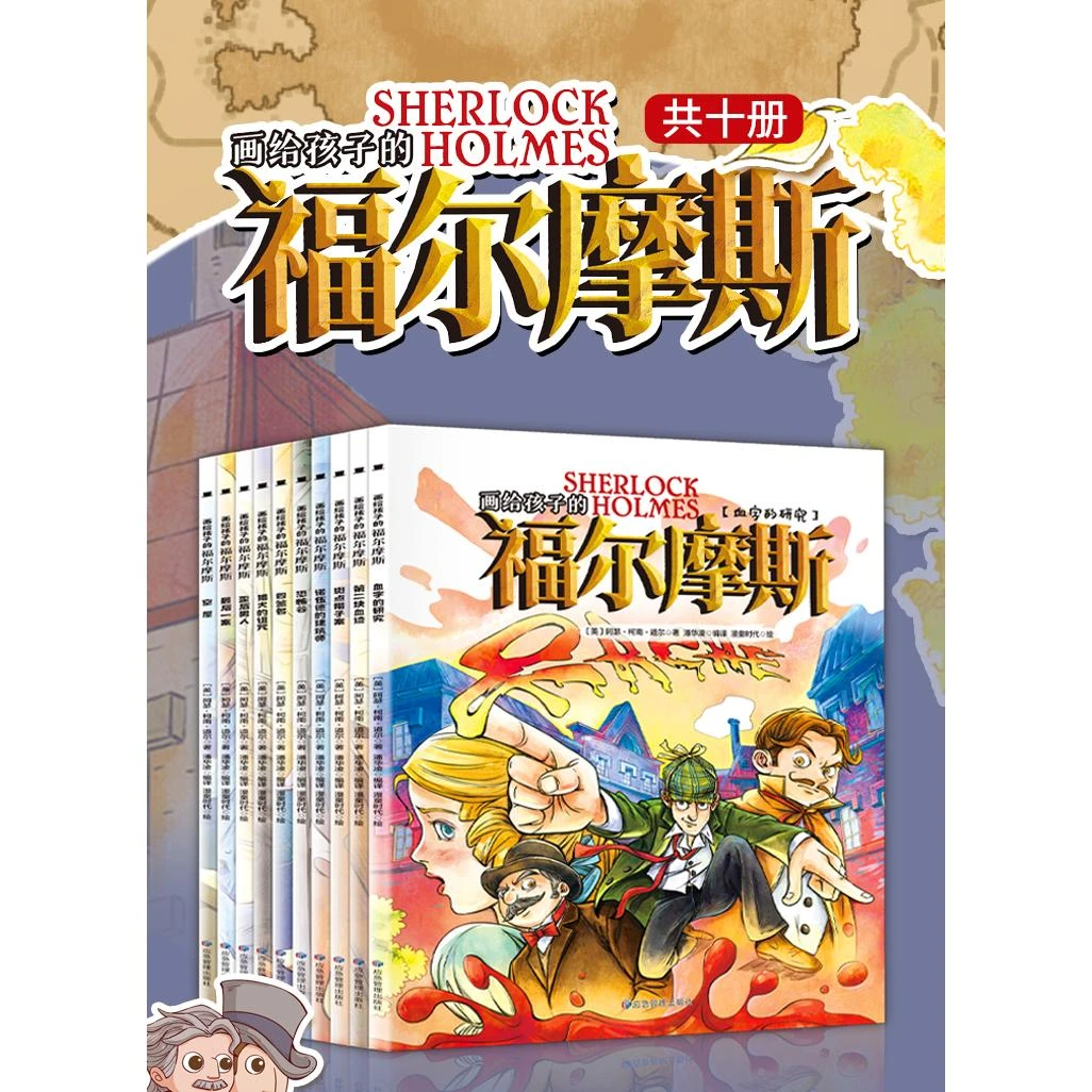 画给孩子的福尔摩斯（全10册）