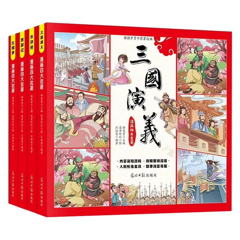 漫画四大名著：全4册彩色注音连环画 西游记红楼梦水浒传三国演义