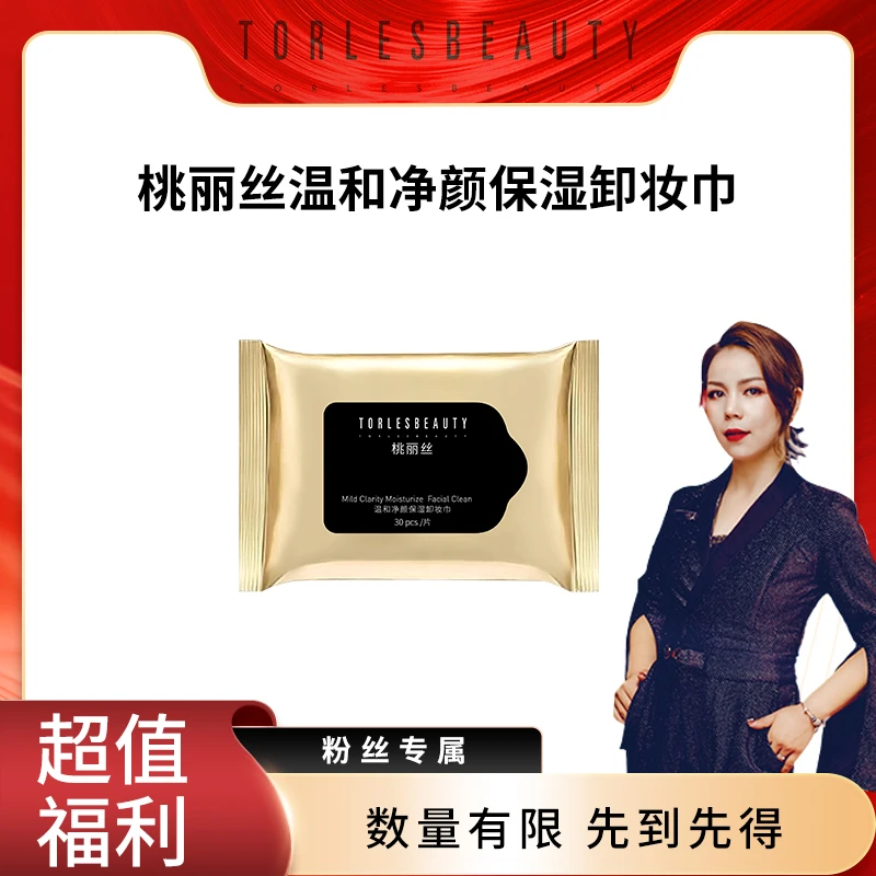 桃丽丝温和净颜免洗保湿卸妆巾