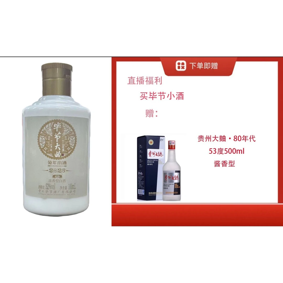 bijie/毕节生肖兔小酒送【大曲80银酱酒单瓶】53%Vol475