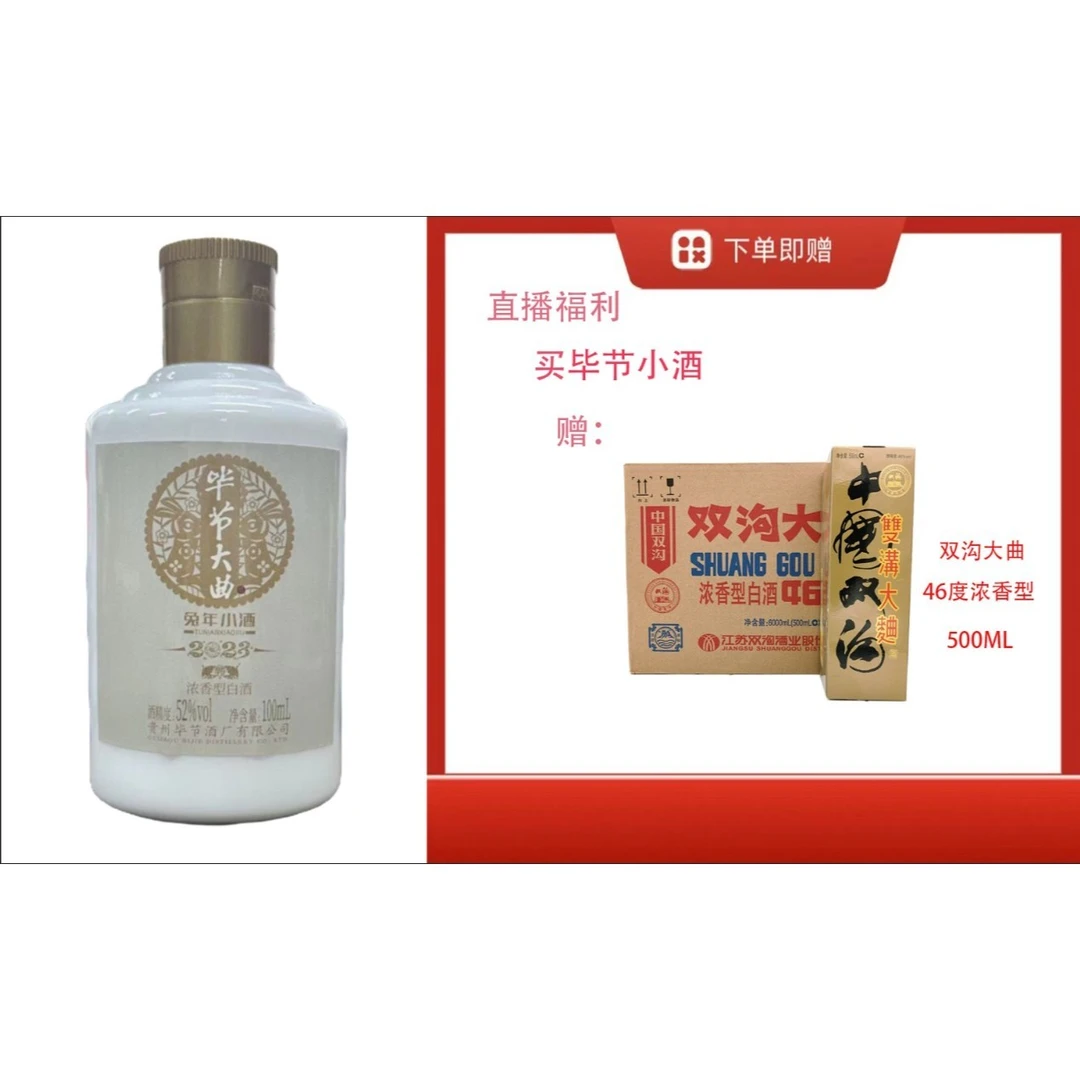 bijie/毕节【双沟大曲46度500ml浓香型】+浓香兔小酒46度