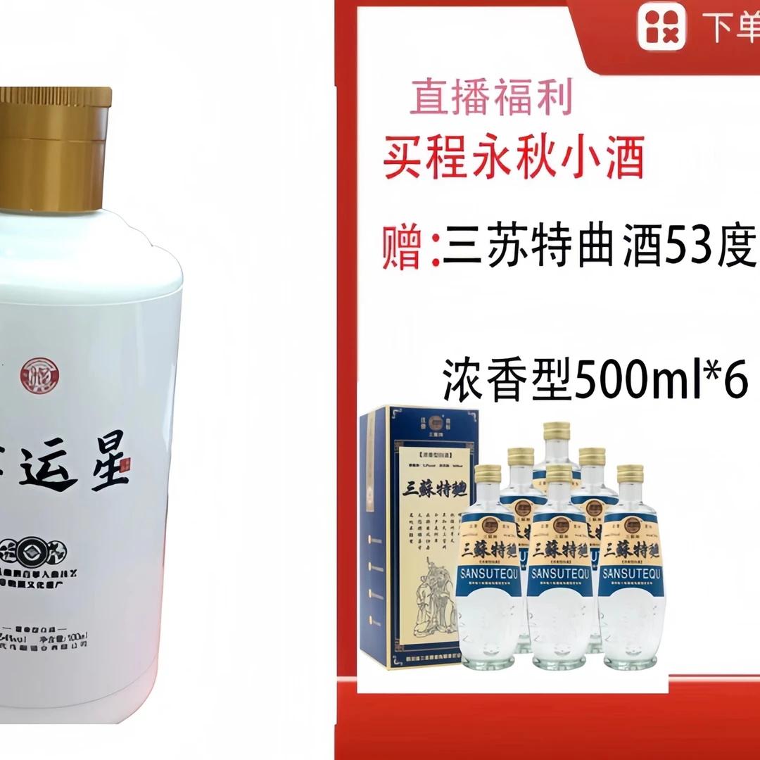 程永秋【三苏特曲浓香型500ml】+幸运星小酒54度100ml53度500ML