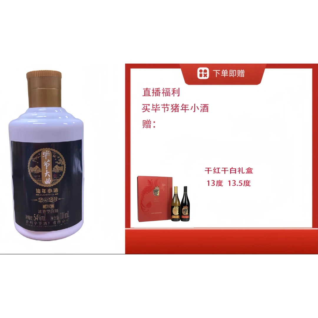 bijie/毕节毕节浓香生肖猪小酒送【干白干红双支礼盒】500ml
