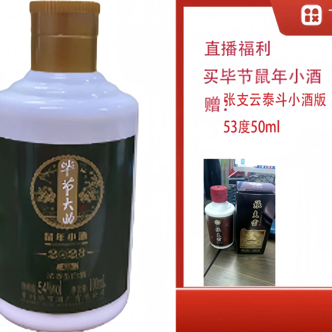 bijie/毕节【张支云泰斗小酒版50ml酱香型】+浓香生肖鼠小酒53度50