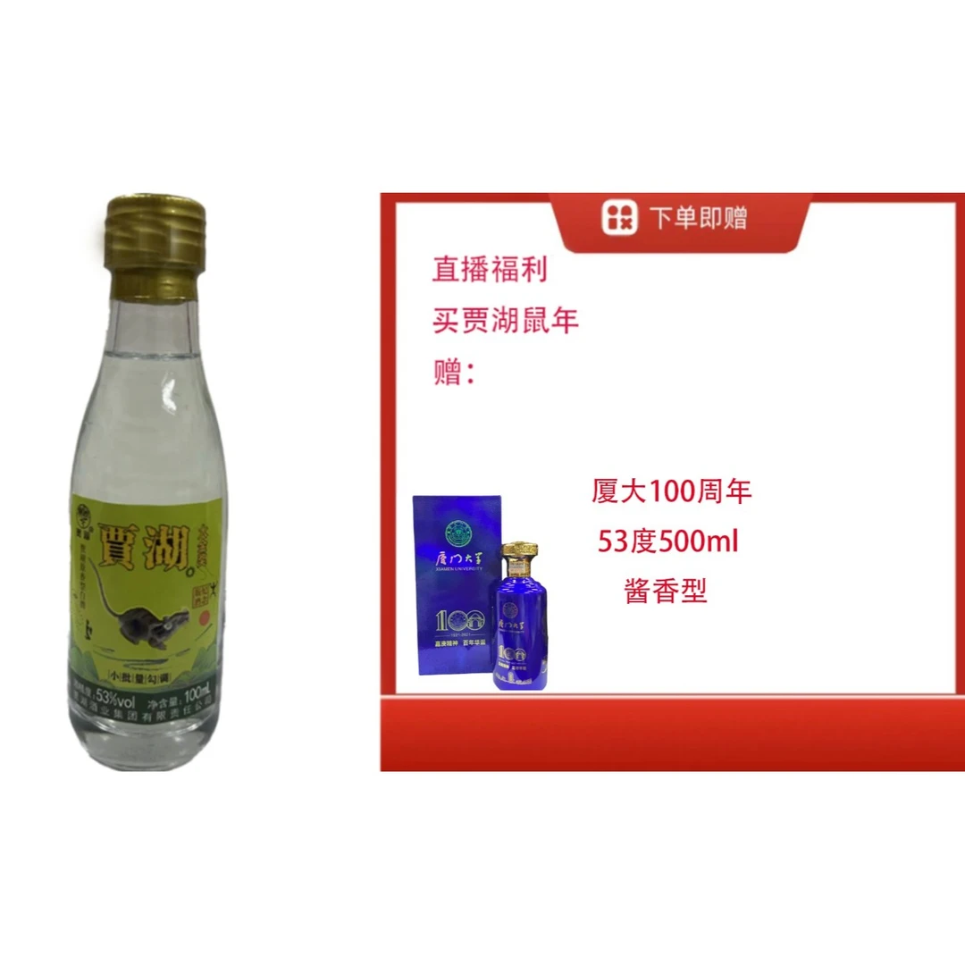 贾湖原香生肖鼠小酒送【厦门大学100周年  500ml单瓶】52度500