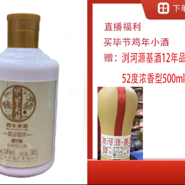 bijie/毕节【浓香浏河源基酒12年52度单瓶装】+浓香鸡小酒52度