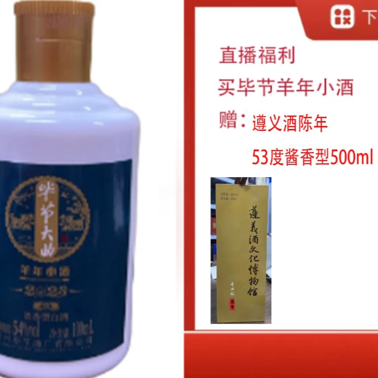bijie/毕节【遵义陈年53度500ml单瓶】+浓香生肖羊小酒53度