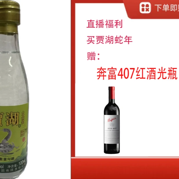 贾湖【四零七光瓶装】+原香生肖蛇小酒
