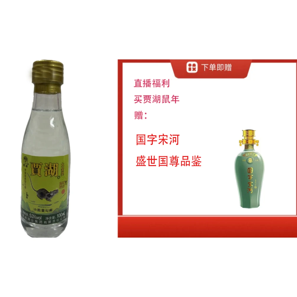 贾湖【国字宋河盛世国尊品鉴500ml单瓶】+原香生肖鼠小酒