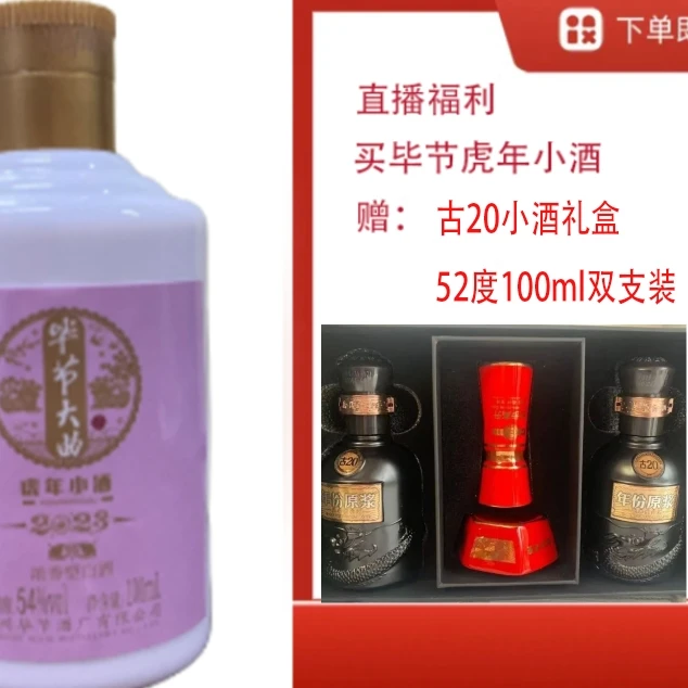 bijie/毕节【古20小酒100ml双支礼盒】+毕节浓香生肖虎小酒53度