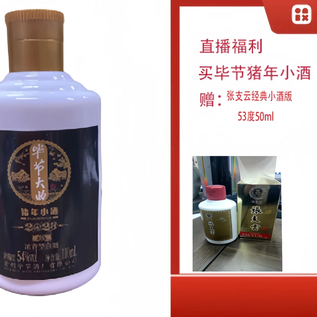 bijie/毕节【张支云经典小酒版50ml酱香型】+浓香生肖猪小酒40.8度