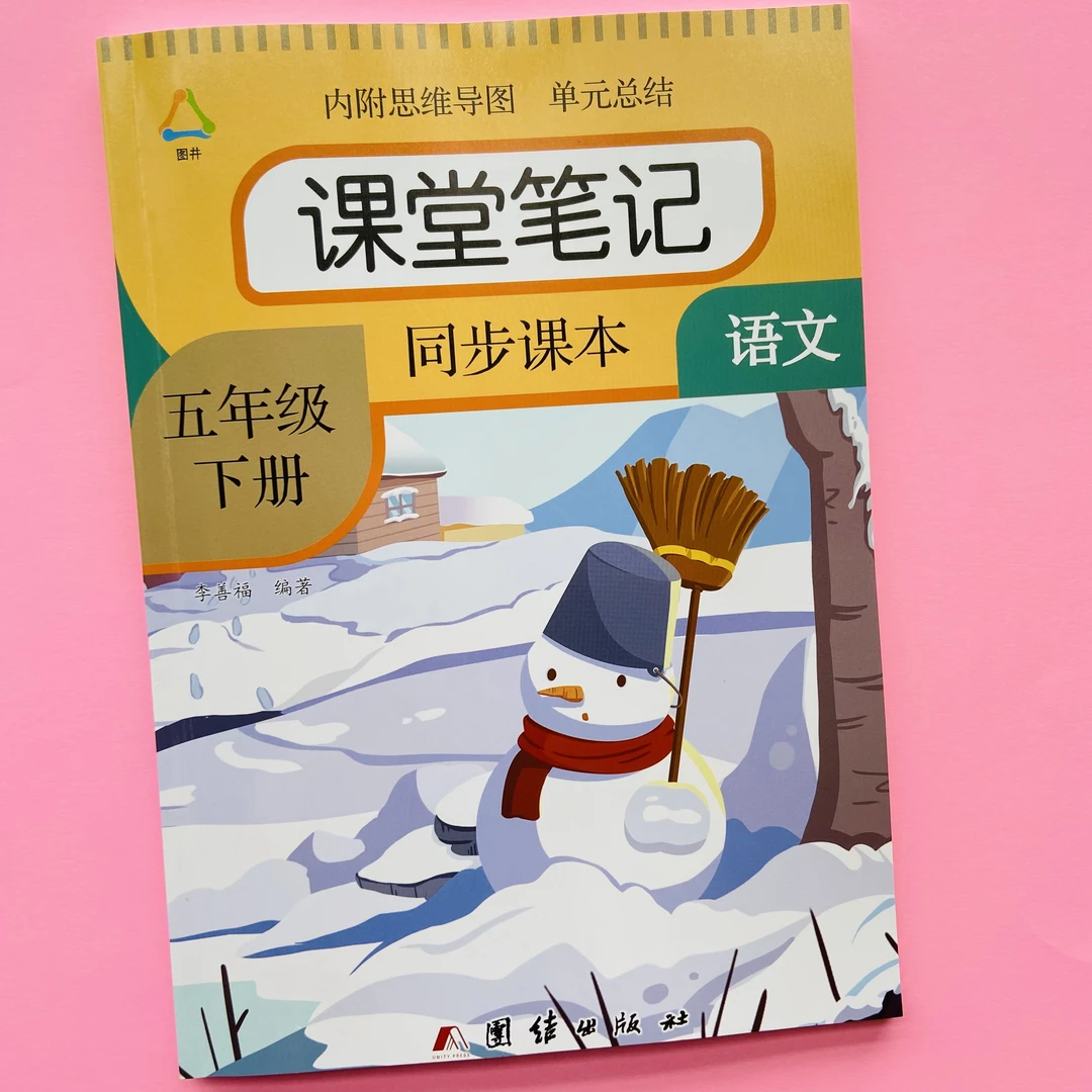 五年级下册语文课堂笔记人教版同步课本教材课前预习知识点讲解书