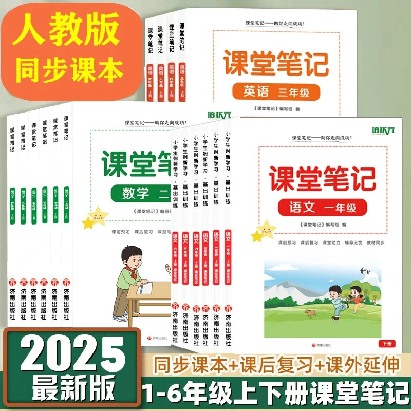 小学课堂笔记语文数学英语一二三四五六年级上下册同步人教版资料