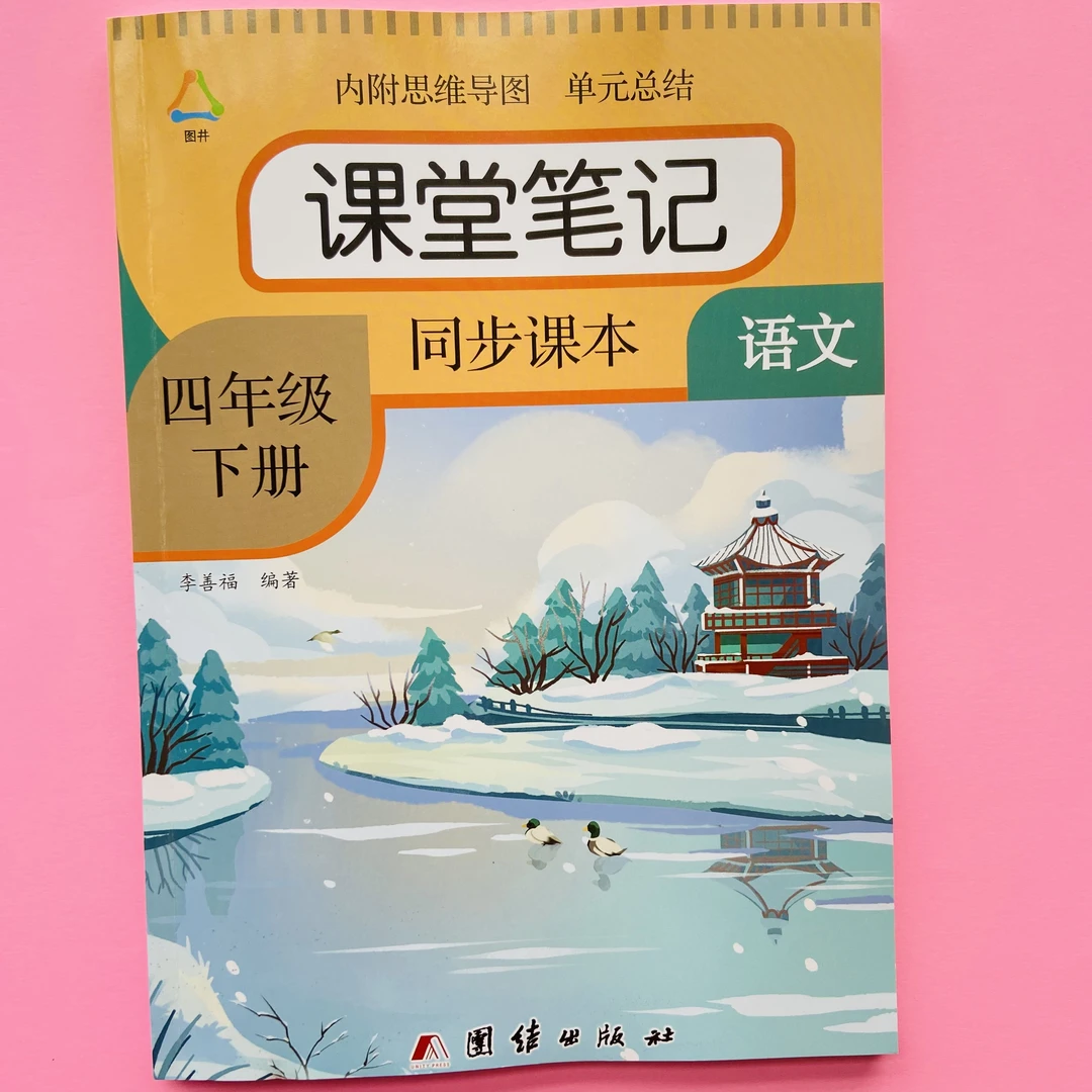 四年级下册语文课堂笔记人教版同步课本教材课前预习知识点讲解书