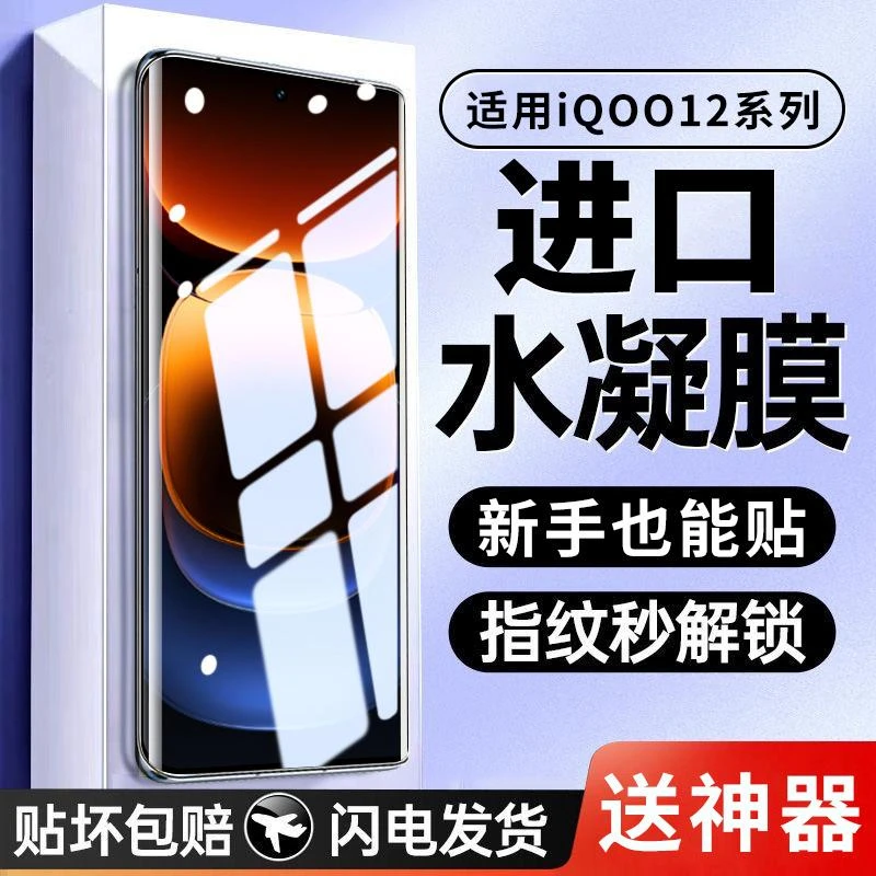 适用iqoo12pro钢化水凝膜vivoiqoo12手机膜爱酷12抗蓝光全屏防摔