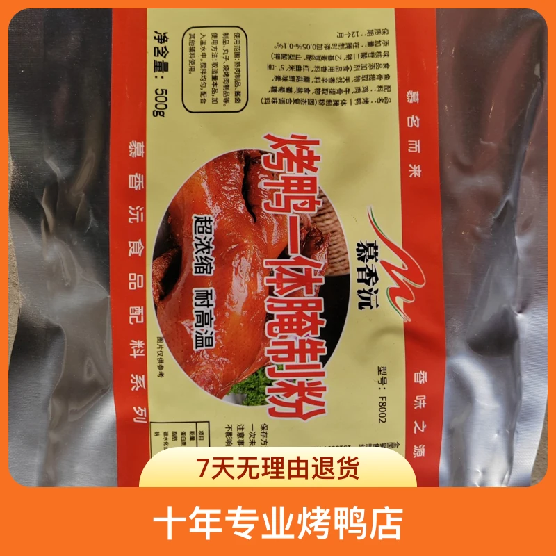 烤鸭一体腌制粉 超浓缩上色保水去腥增香配料 旭旭烤鸭总店