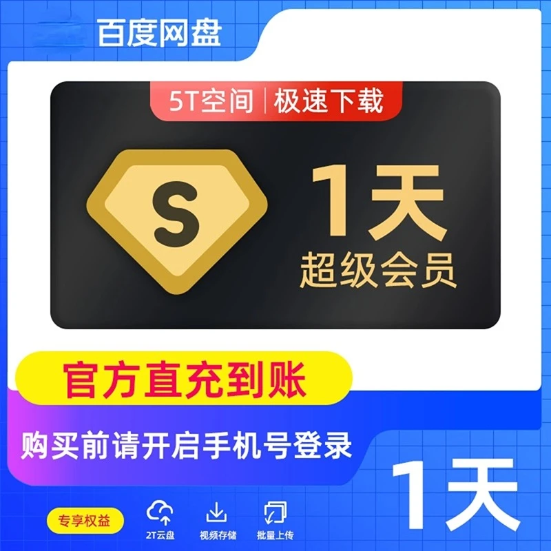 【先必须开启手机号登录】百度网盘超级会员1天/3天/7天-不支持退换